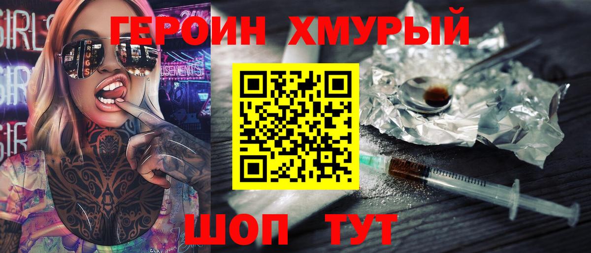 ГЕРОИН хмурый  Вход с VPN  ГЕРОИН  Тихорецк 